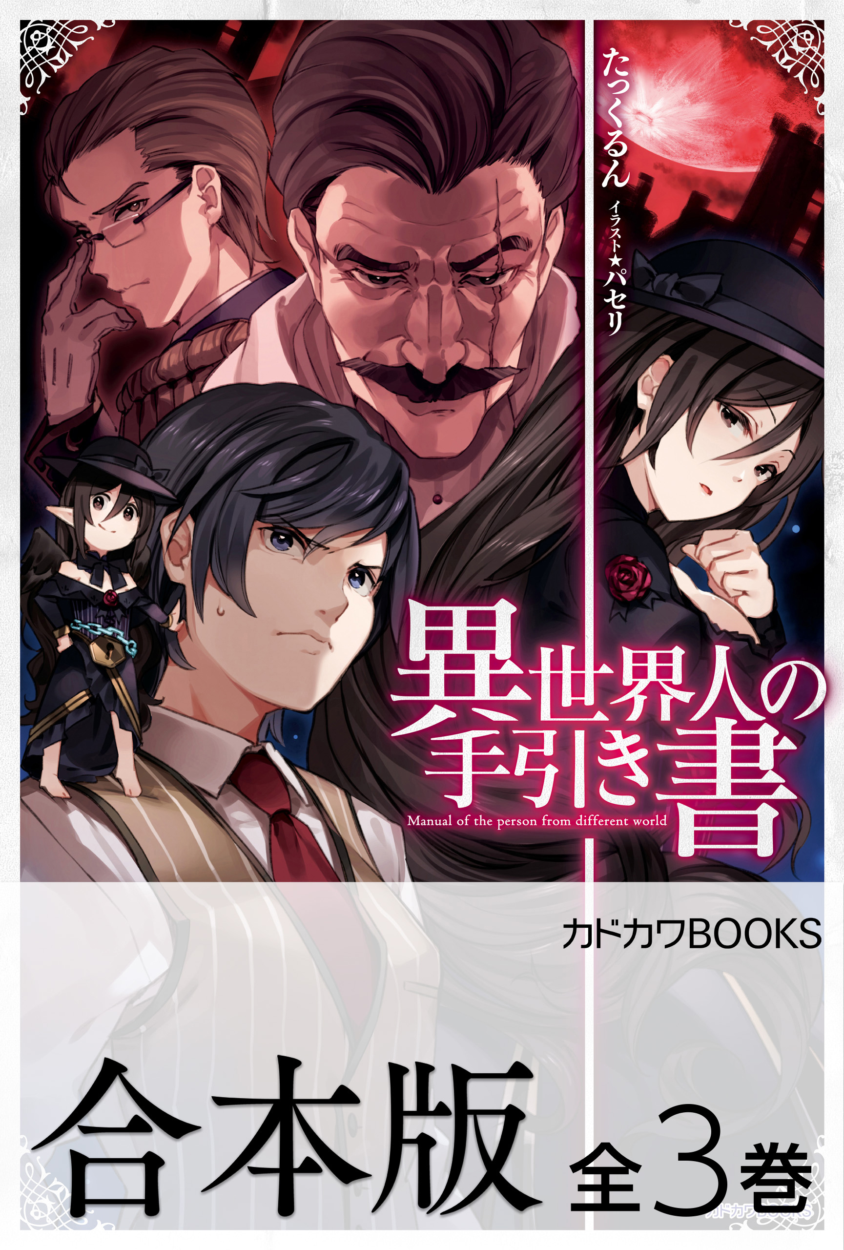 【合本版】異世界人の手引き書