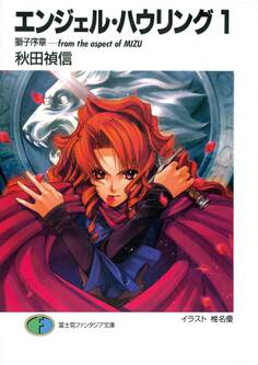 エンジェル・ハウリング1 獅子序章-from the aspect of MIZU