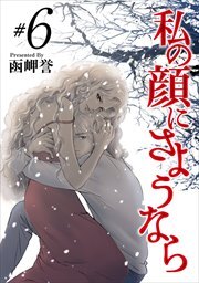 私の顔にさようなら6