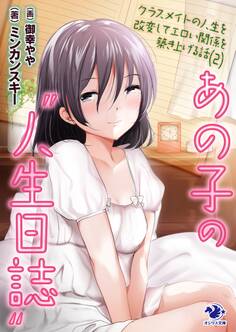 あの子の“人生日誌” クラスメイトの人生を改変してエロい関係を築き上げる話