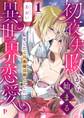 【期間限定 無料お試し版】初夜失敗から始まる異世界恋愛~転生したら旦那様は推しでした!?~1