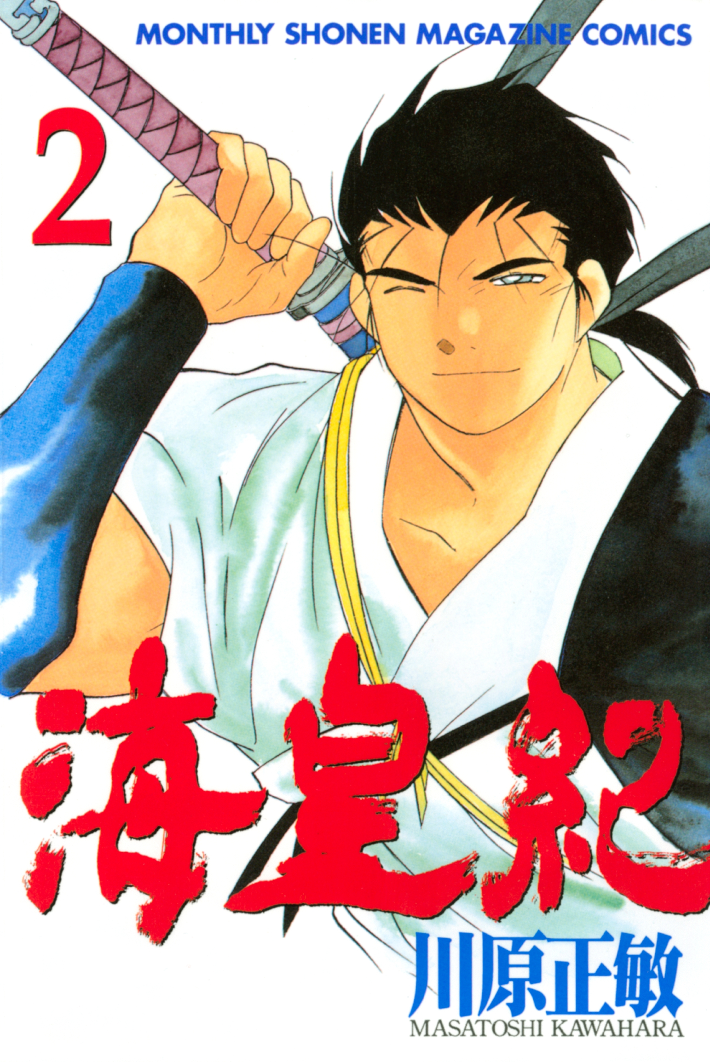 【期間限定　無料お試し版　閲覧期限2026年9月24日】海皇紀（２）