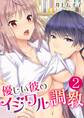 優しい彼のイジワル調教【単話版】 / 2話