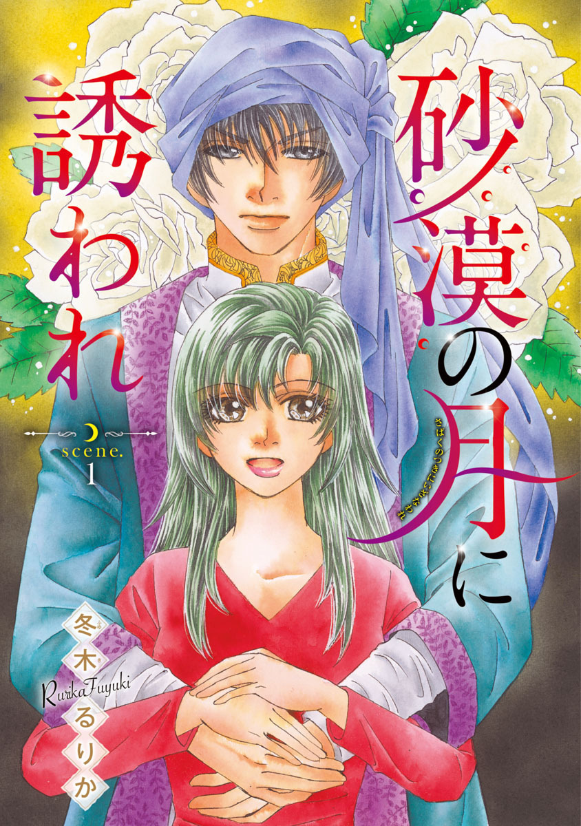 【期間限定　無料お試し版】砂漠の月に誘われ(話売り)　#1