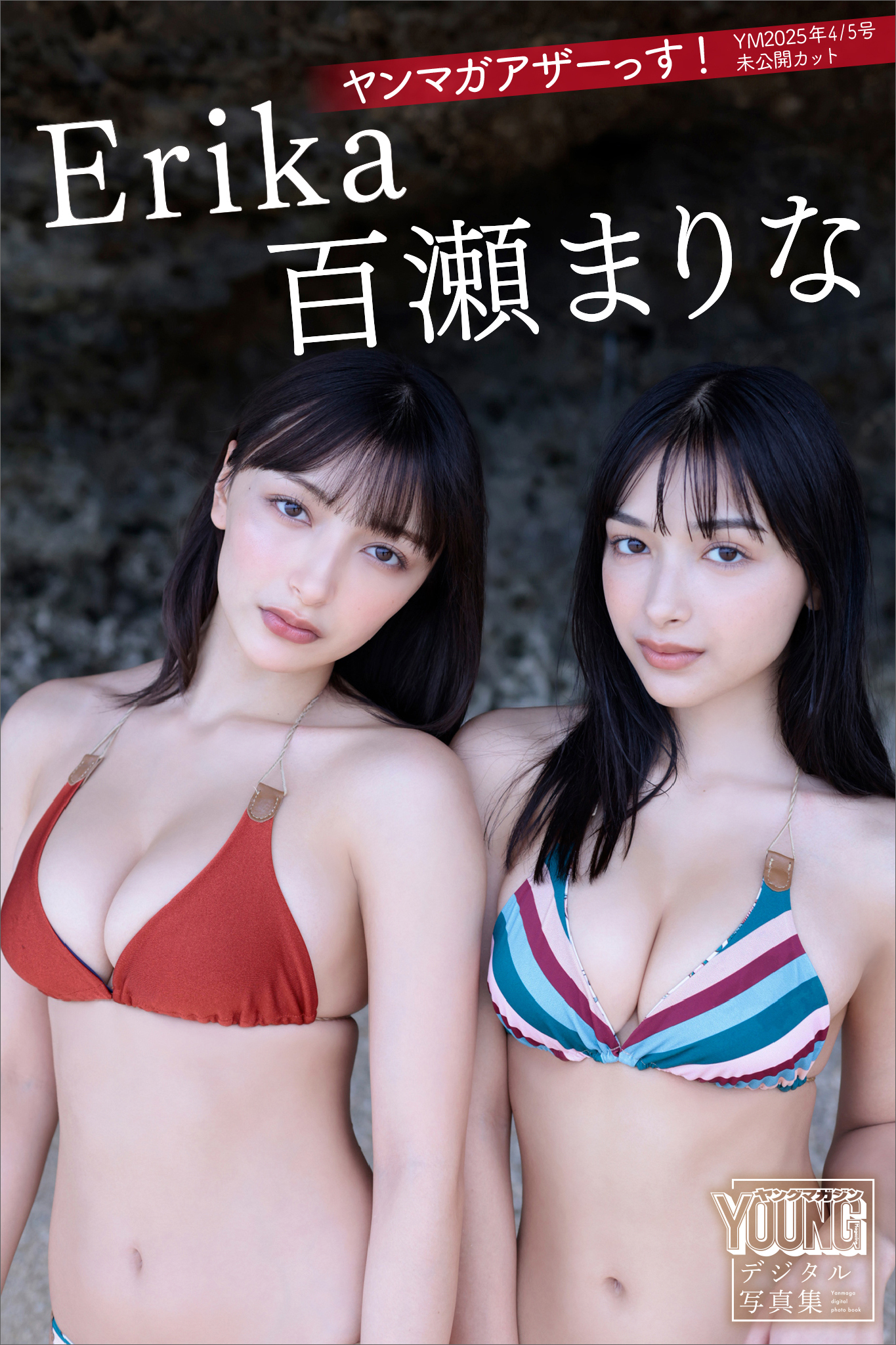 Ｅｒｉｋａ　百瀬まりな　ヤンマガアザーっす！＜ＹＭ２０２５年４／５号未公開カット＞　ヤンマガデジタル写真集