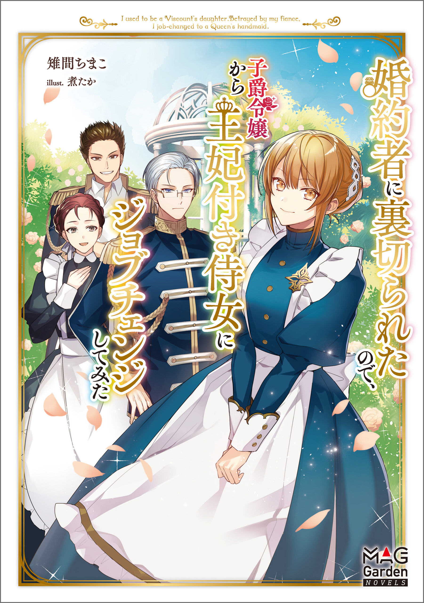 【期間限定　無料お試し版】婚約者に裏切られたので、子爵令嬢から王妃付き侍女にジョブチェンジしてみた【電子版限定書き下ろしSS付】