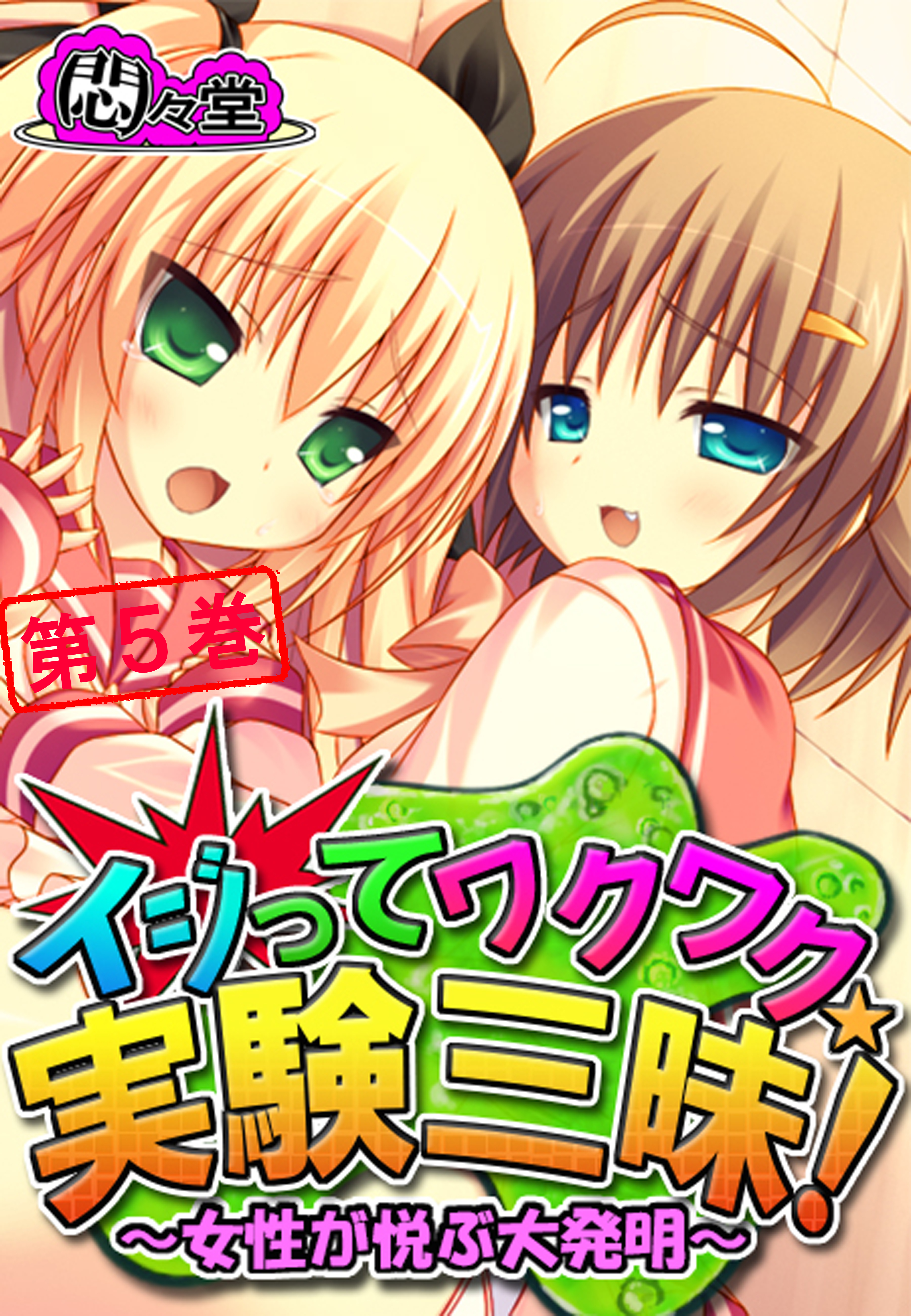 イジってワクワク☆実験三昧！ ～女性が悦ぶ大発明～