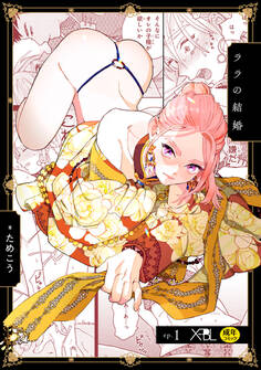 ララの結婚 ep.1【単行本1巻収録 単話版】【電子限定・18禁】