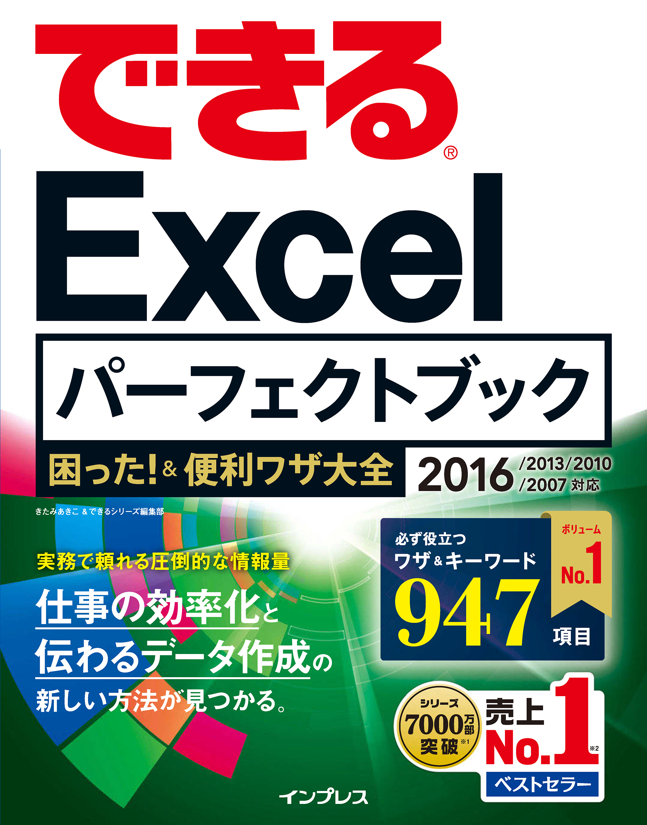 できるExcelパーフェクトブック　困った！＆便利ワザ大全 2016/2013/2010/2007対応
