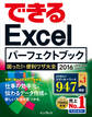 できるExcelパーフェクトブック 困った!&便利ワザ大全 2016/2013/2010/2007対応