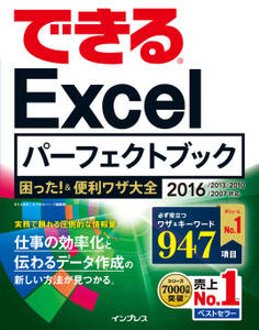 できるExcelパーフェクトブック 困った!&便利ワザ大全 2016/2013/2010/2007対応