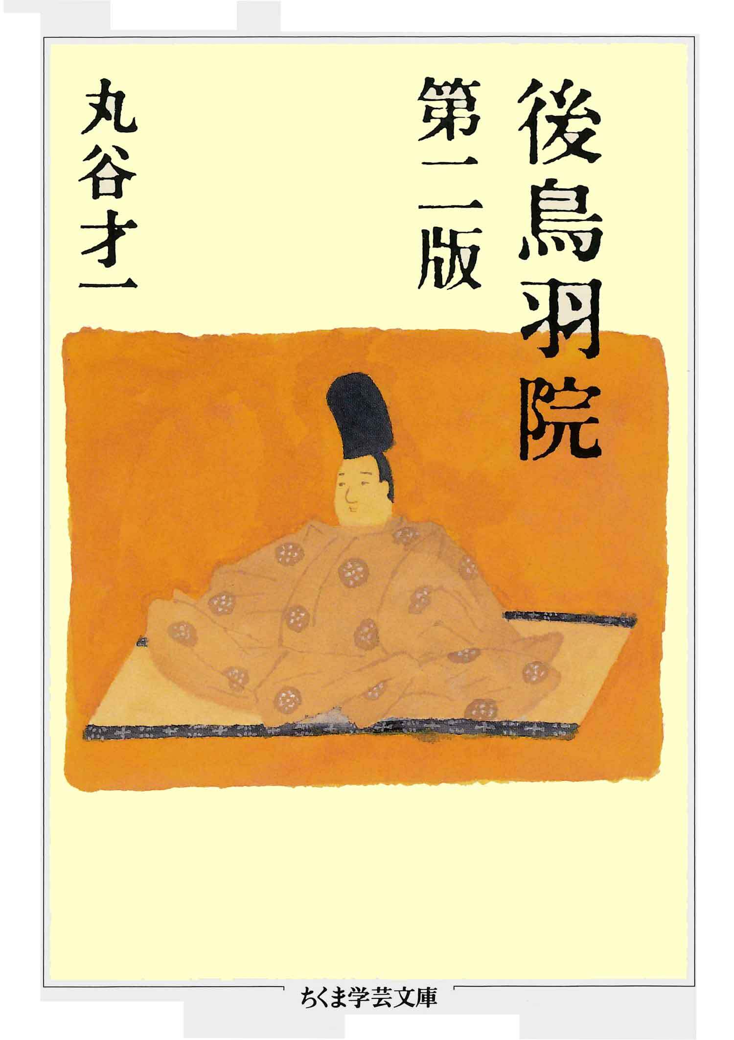 後鳥羽院　第二版