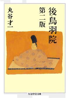 後鳥羽院 第二版