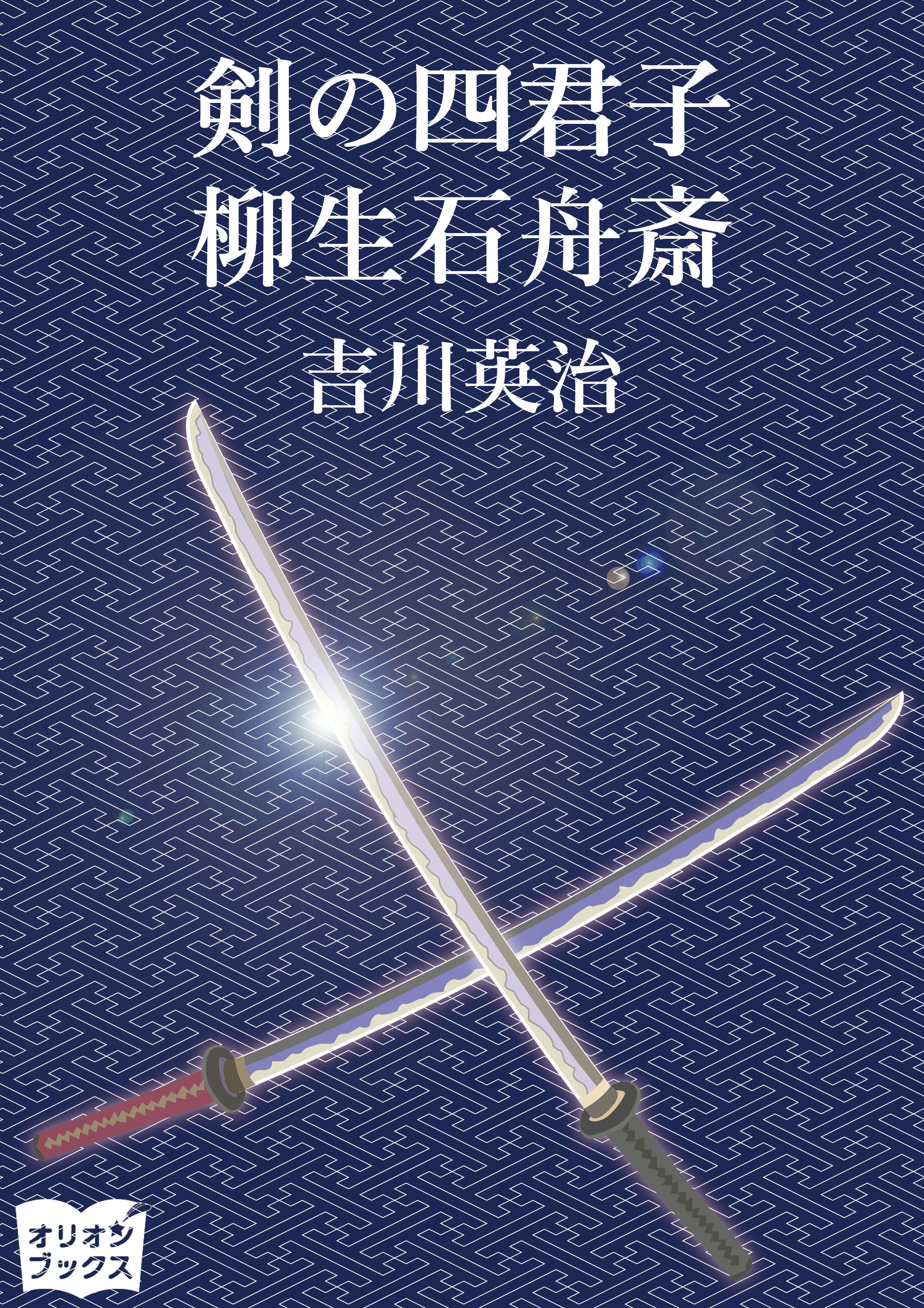 剣の四君子　柳生石舟斎