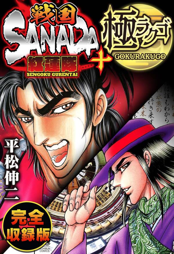 戦国sanada紅蓮隊 極ラクゴ 完全収録版 無料 試し読みなら Amebaマンガ 旧 読書のお時間です