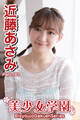 美少女学園 近藤あさみ Part.183