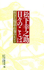 松下幸之助　日々のことば