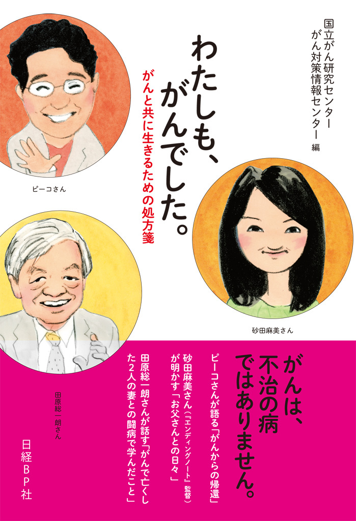 わたしも、がんでした。