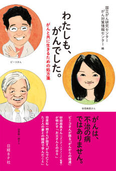 わたしも、がんでした。