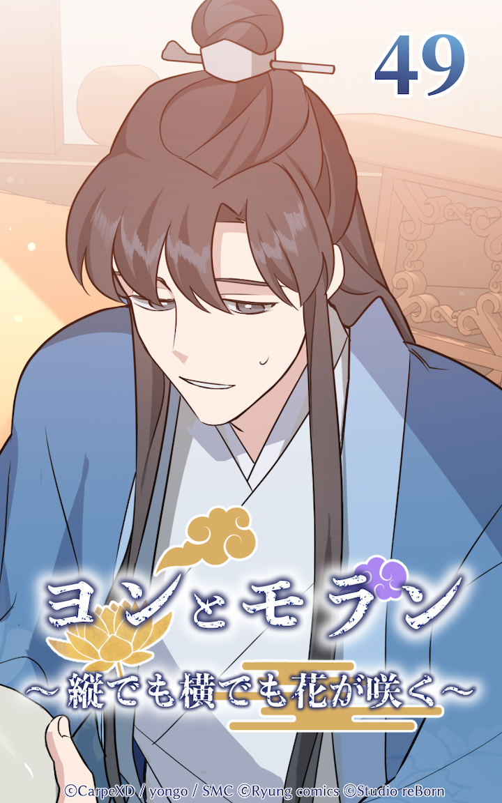 ヨンとモラン ～縦でも横でも花が咲く～ 第49話