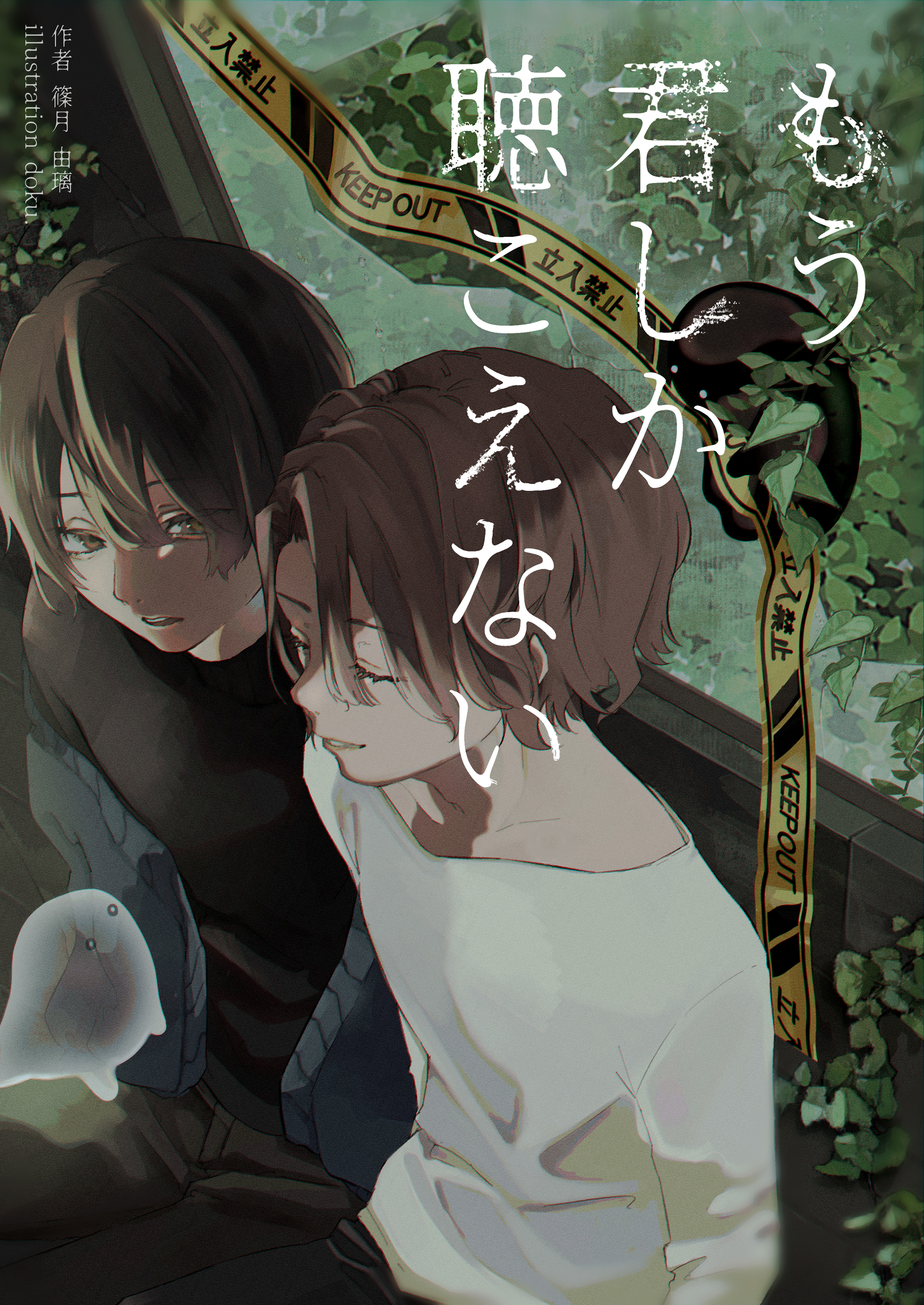 もう君しか聴こえない