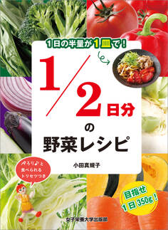 1日の半量が1皿で! 1/2日分の野菜レシピ
