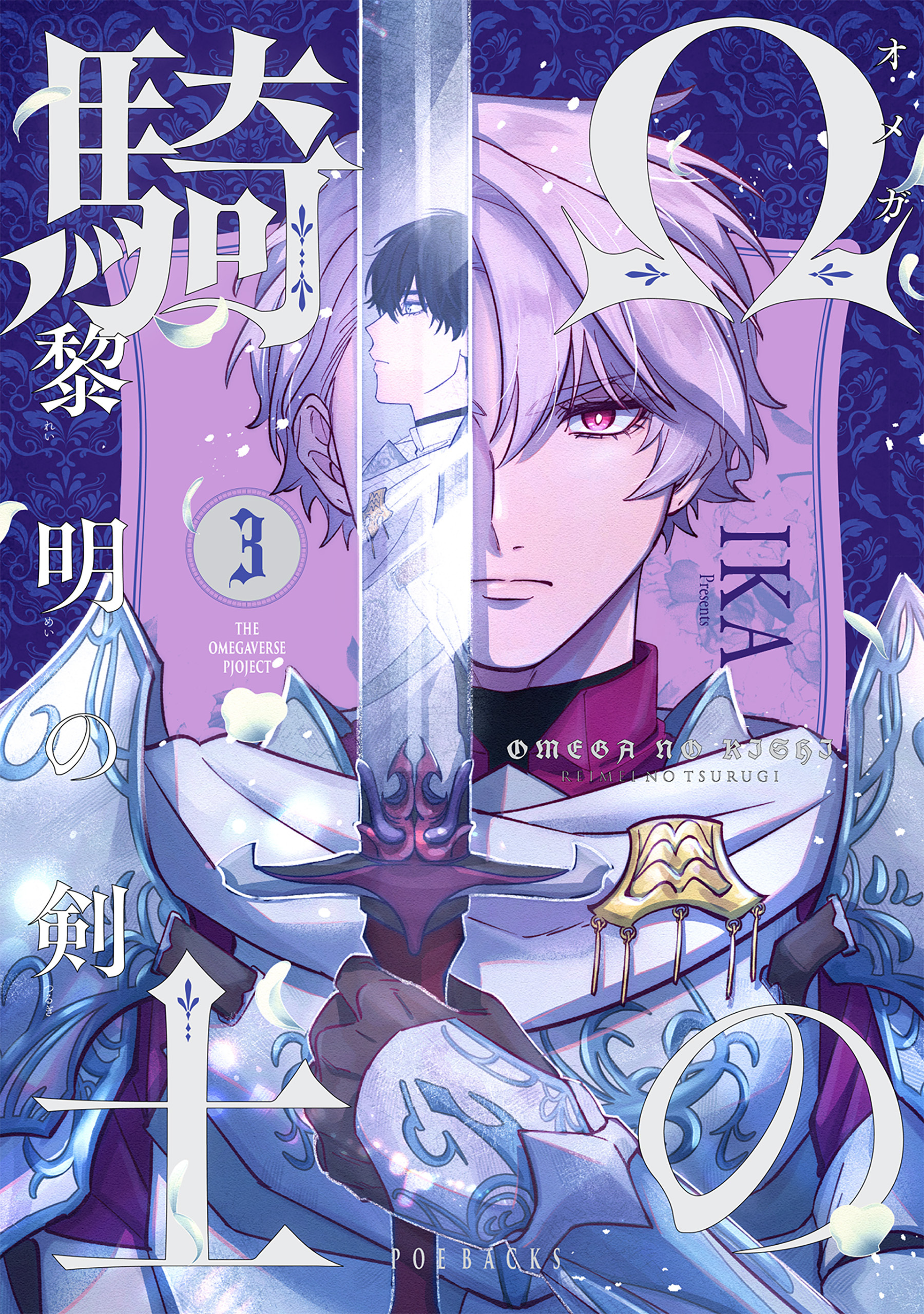 Ωの騎士～黎明の剣（つるぎ）～(3)