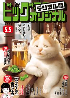 ビッグコミックオリジナル 2024年9号(2024年4月19日発売)