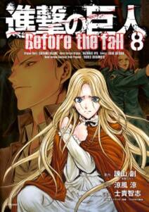 進撃の巨人 before the fall 8 無料 試し読みなら Amebaマンガ 旧 読書のお時間です 進撃の巨人 before the fall 8 無料 試し読みなら Amebaマンガ 旧 読書のお時間です