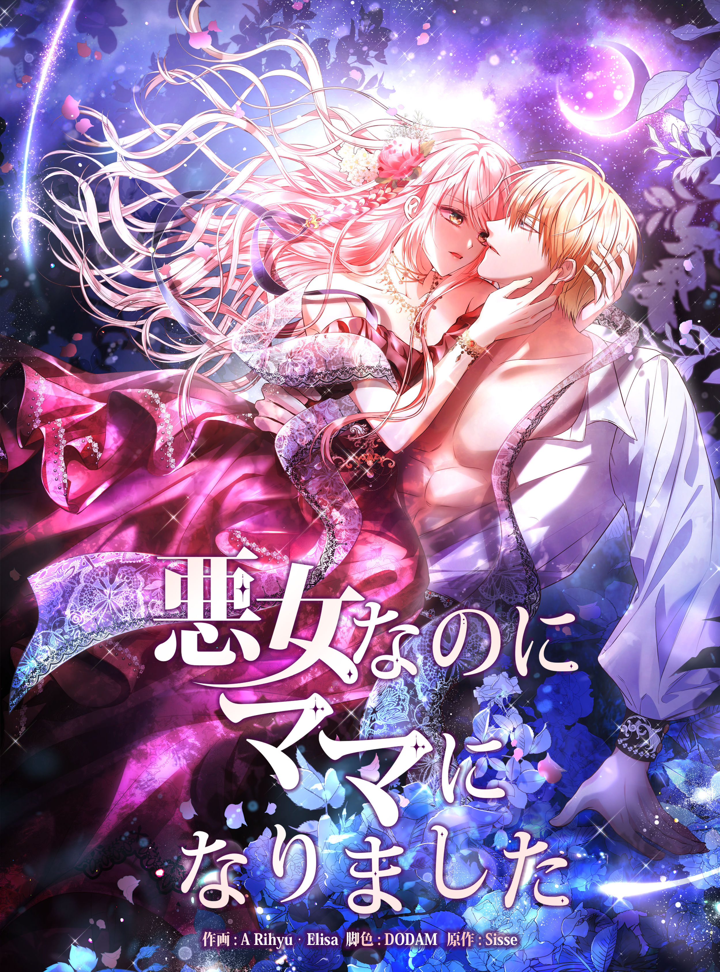 悪女なのにママになりました【タテヨミ】第3話