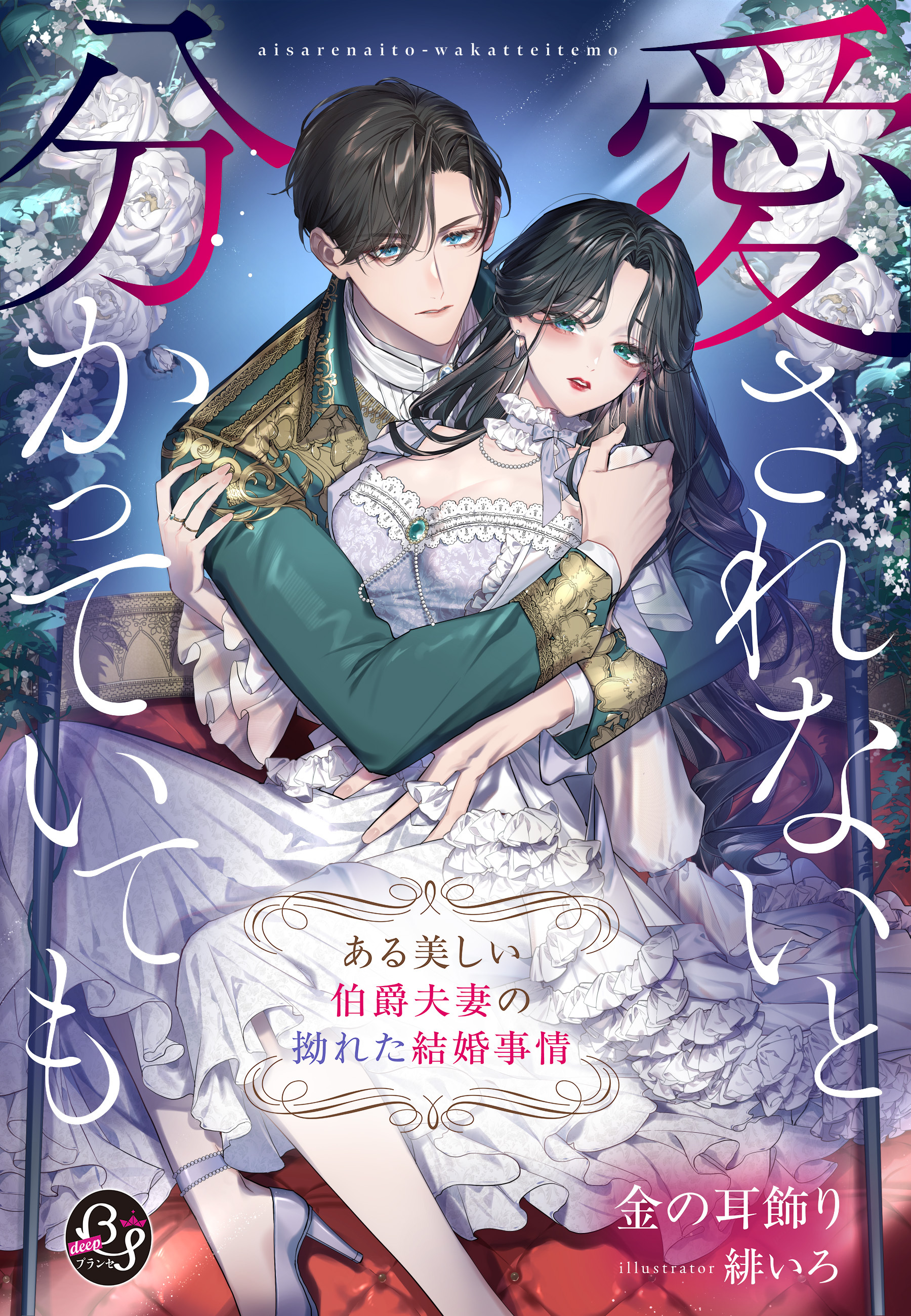 愛されないと分かっていても～ある美しい伯爵夫妻の拗れた結婚事情～