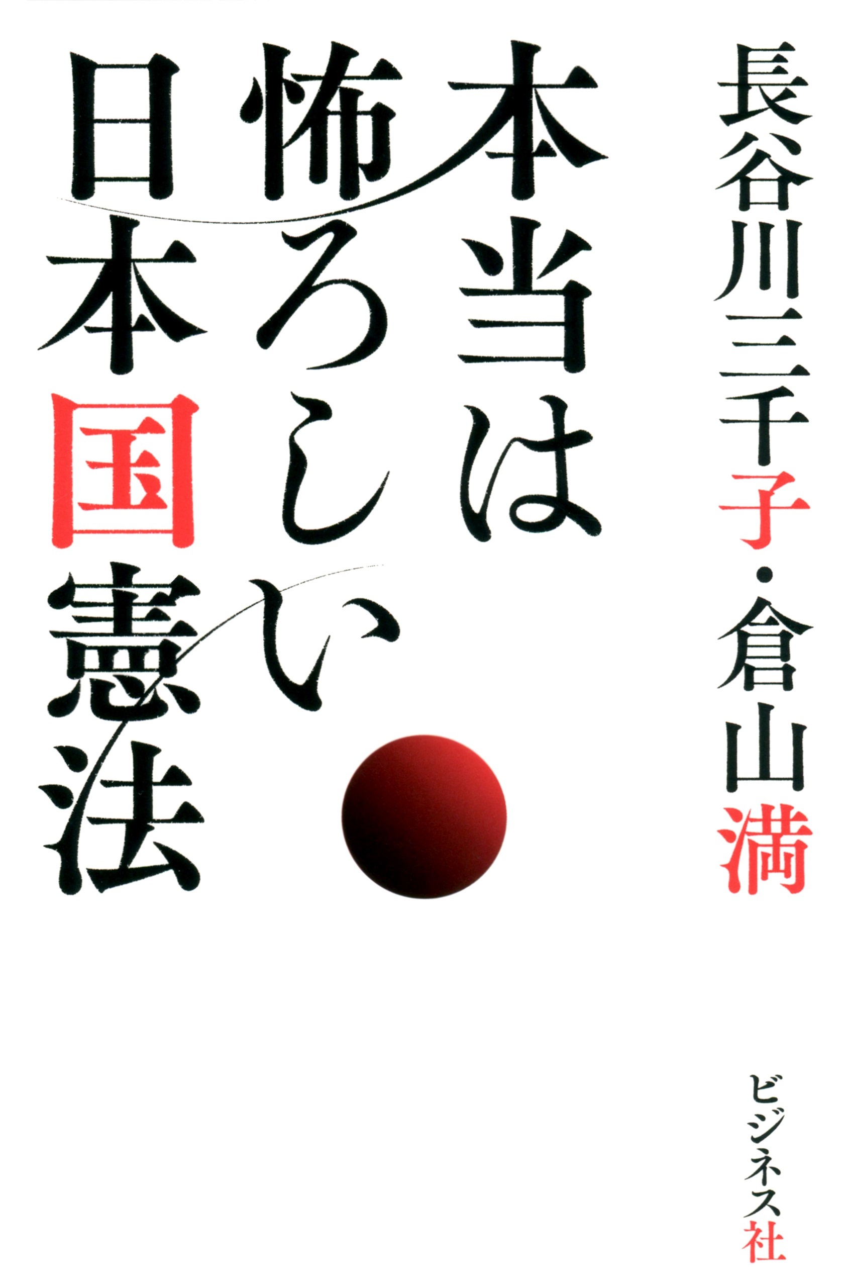 本当は怖ろしい日本国憲法