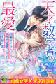 天才数学者の最愛 ~賢者タイムに本物の賢者になって恋を解く彼~