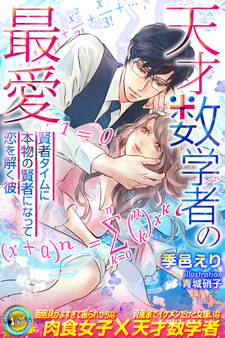 天才数学者の最愛 ~賢者タイムに本物の賢者になって恋を解く彼~
