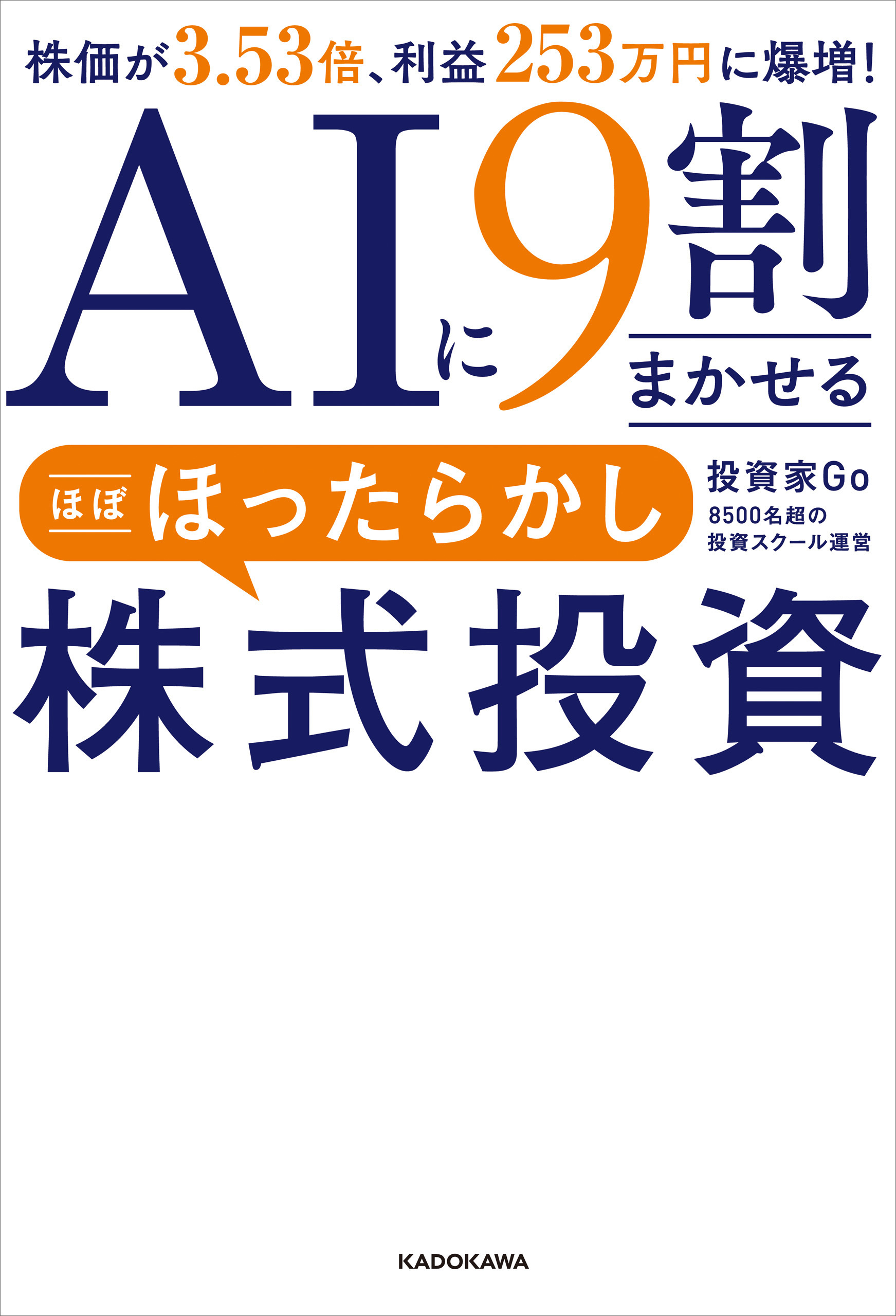 AIに9割まかせる ほぼほったらかし株式投資　株価が3.53倍、利益253万円に爆増！
