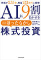 AIに9割まかせる ほぼほったらかし株式投資 株価が3.53倍、利益253万円に爆増!