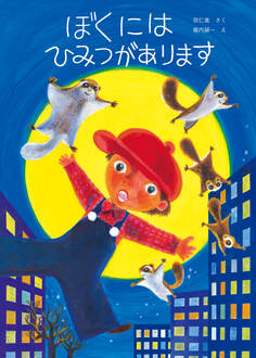 ぼくにはひみつがあります