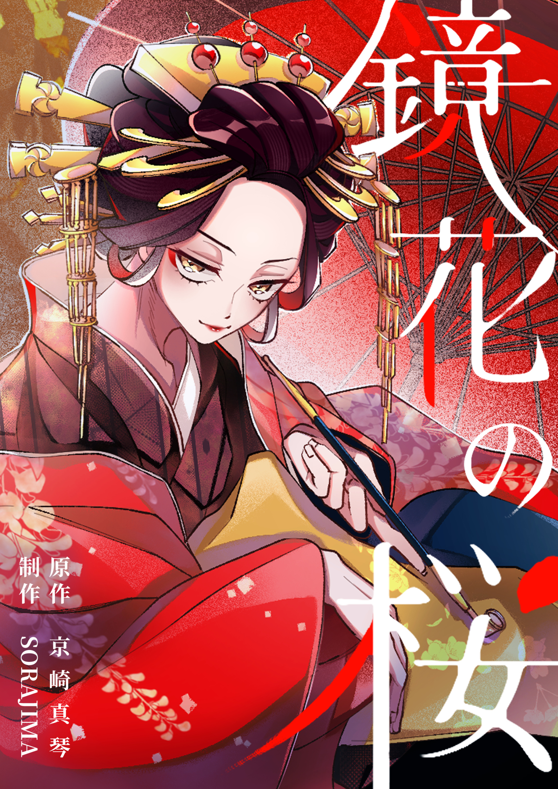 鏡花の桜　３話　妹の行方