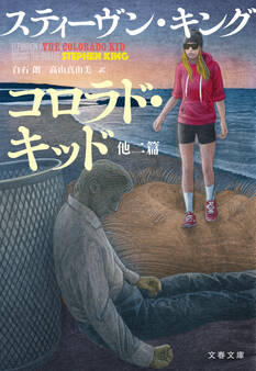 コロラド・キッド 他二篇