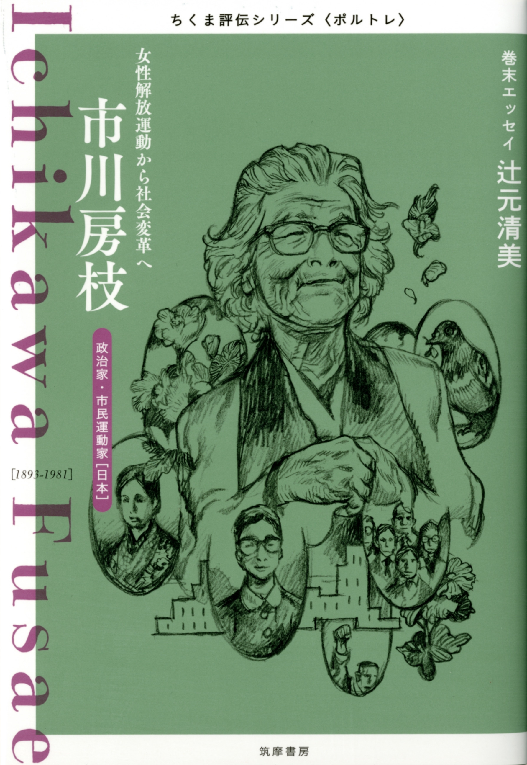市川房枝　――女性解放運動から社会変革へ