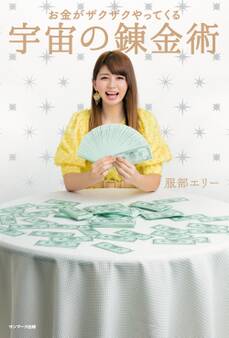 お金がザクザクやってくる 宇宙の錬金術