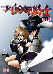 ナイトメア騎士 1