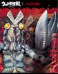 ウルトラ怪獣コレクション(1)