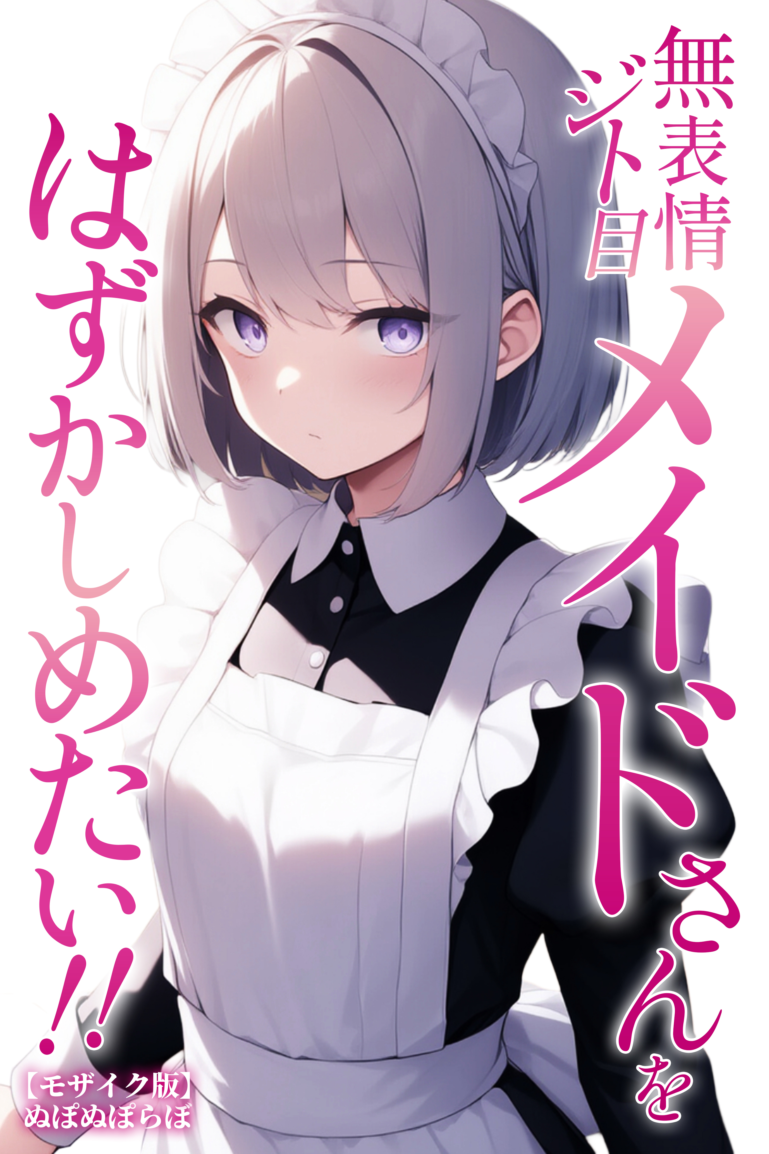 無表情ジト目メイドさんをはずかしめたい！！【モザイク版】