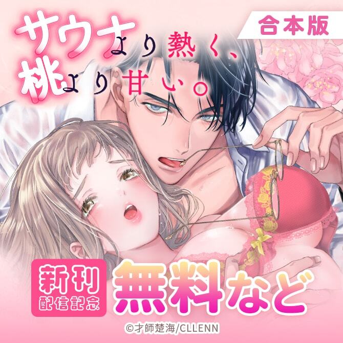 サウナより熱く、桃より甘い。【合本版】　新刊配信記念