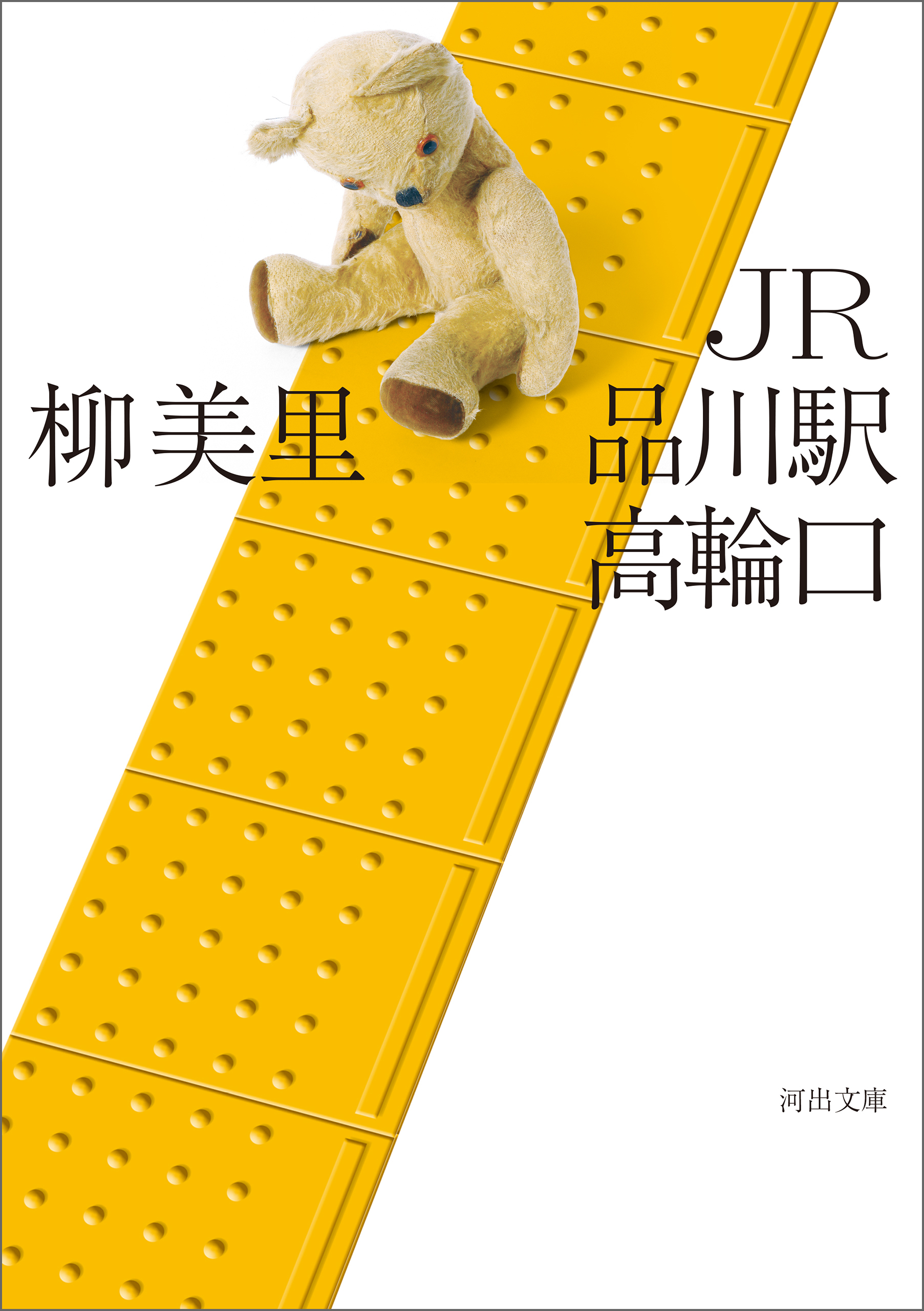 ＪＲ品川駅高輪口