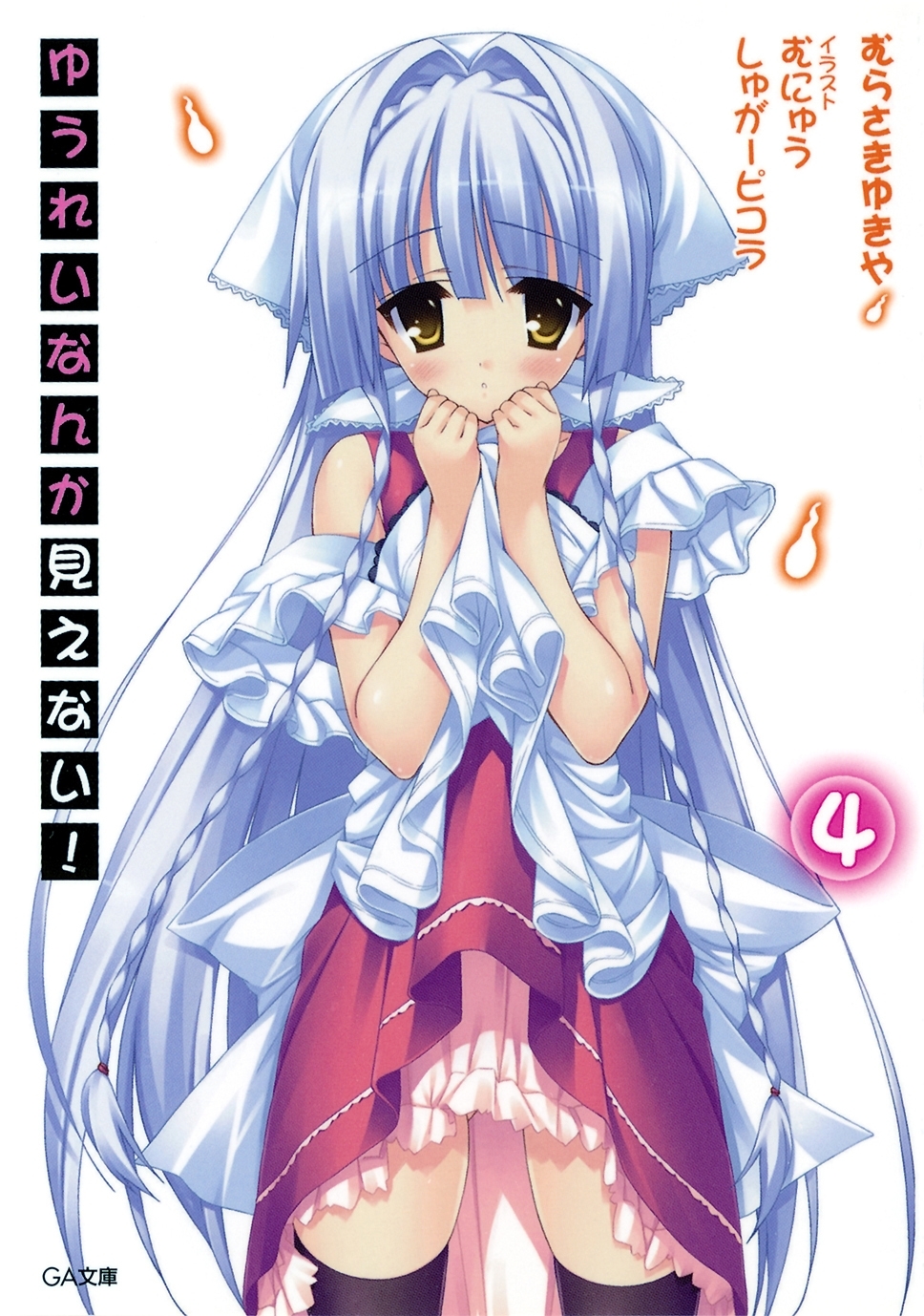 ゆうれいなんか見えない！４