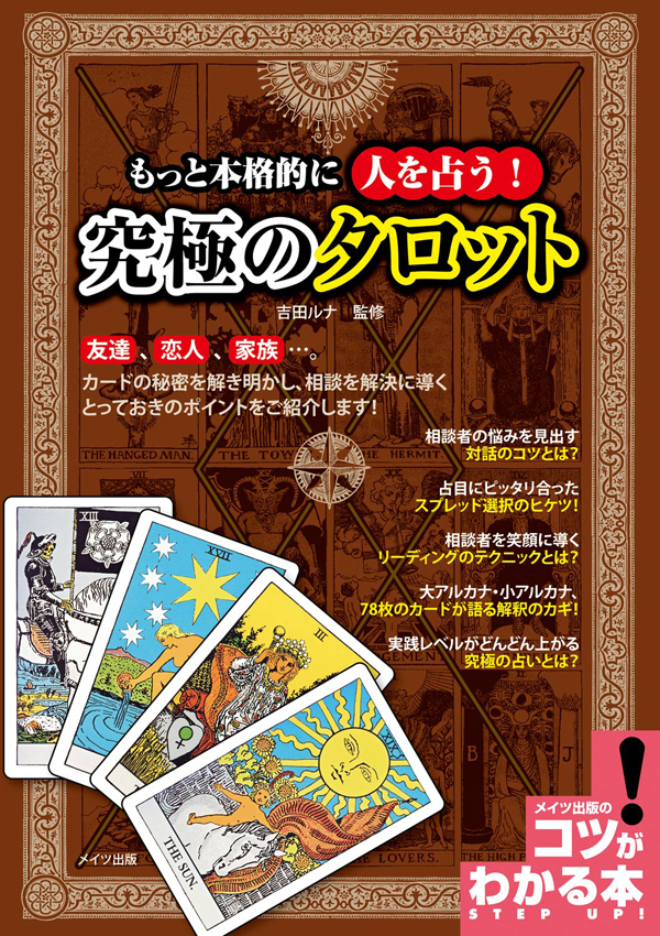 もっと本格的に人を占う！　究極のタロット