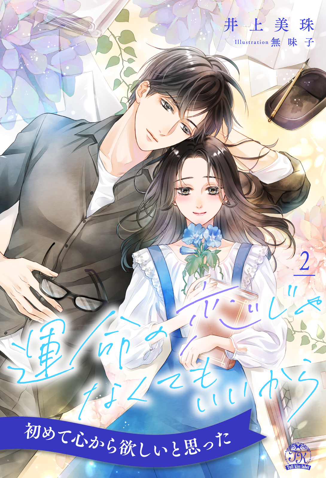 【期間限定　無料お試し版　閲覧期限2026年5月6日】運命の恋じゃなくてもいいから【２】