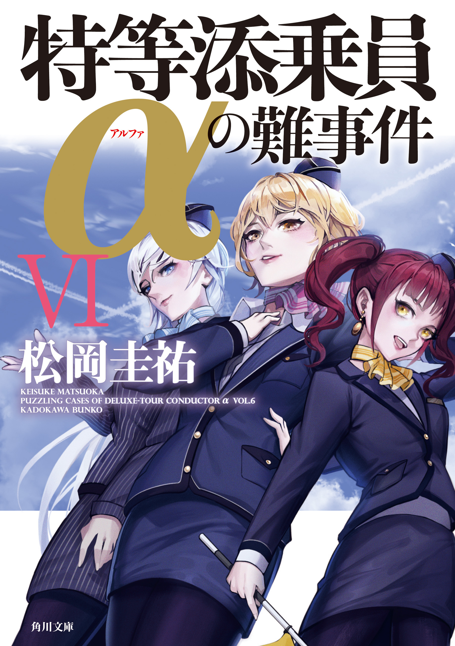 「特等添乗員α」シリーズ